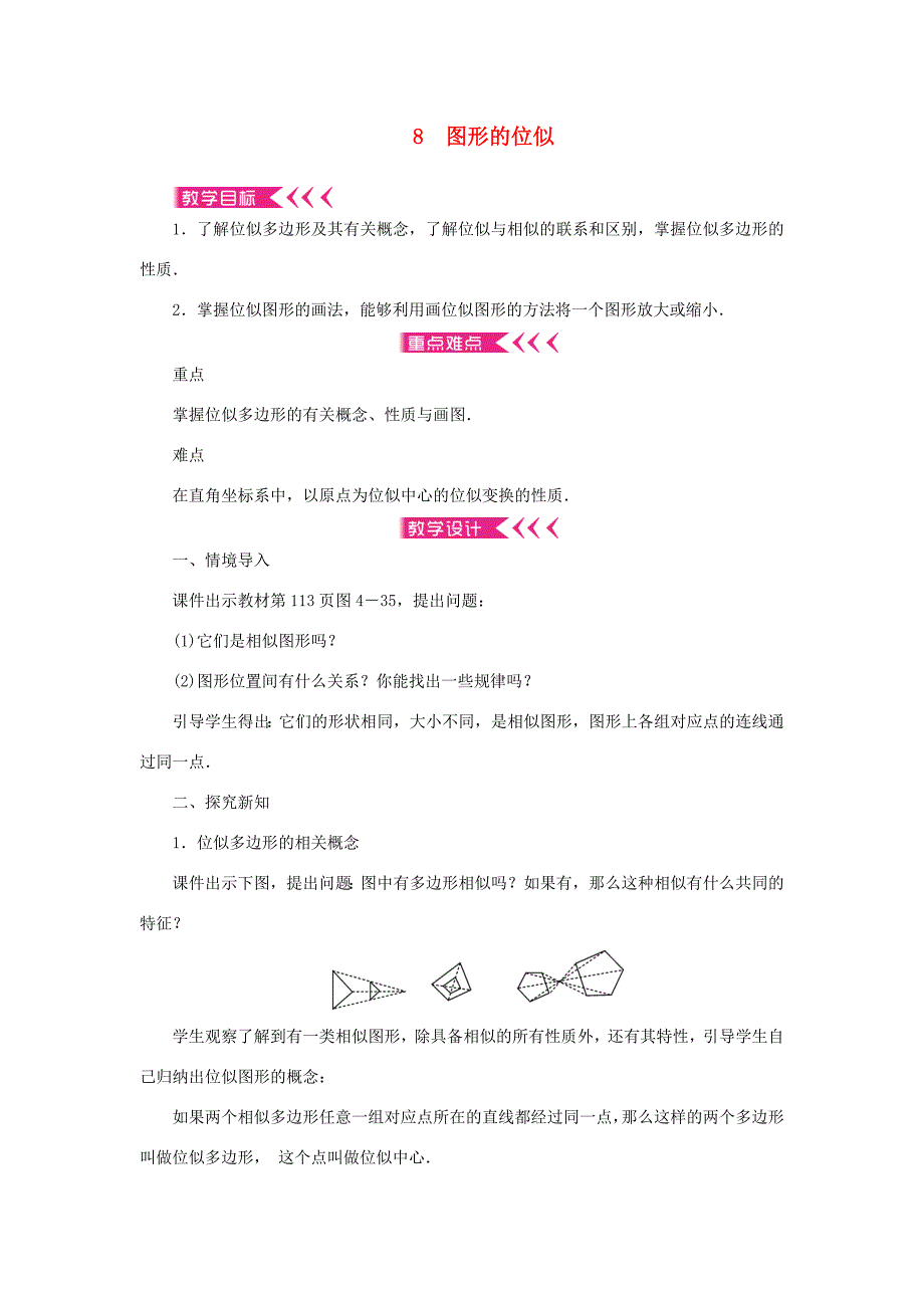 九年级数学上册 第四章 图形的相似8 图形的位似教案 （新版）北师大版-（新版）北师大版初中九年级上册数学教案_第1页