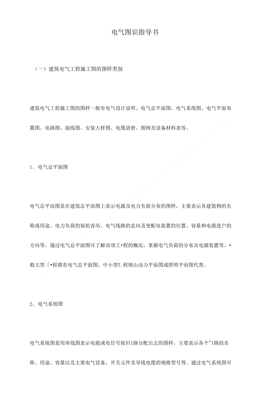 工程方案_电气识图指导书（定稿）_第1页