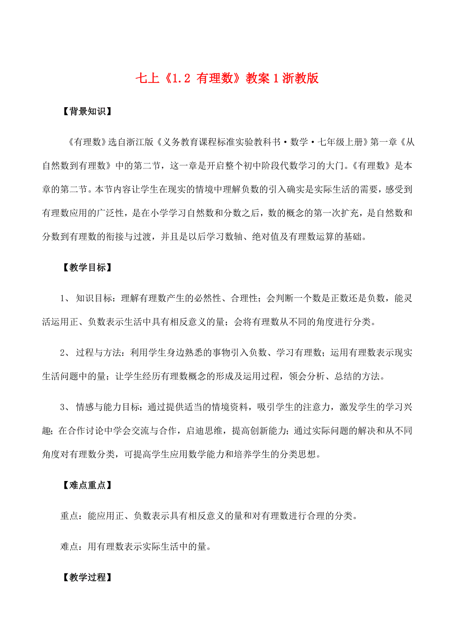 七年级数学上《1.2 有理数》教案1浙教版_第1页