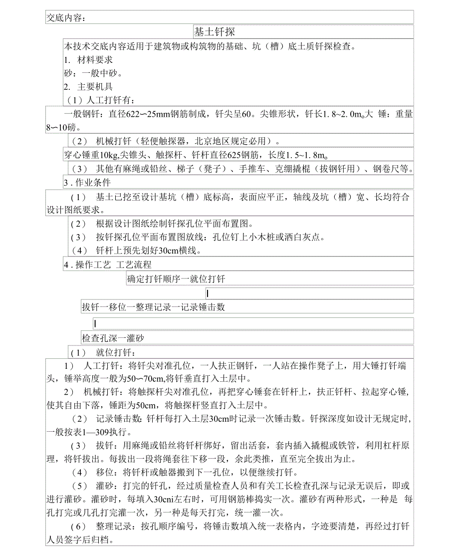 基土钎探+灰土地基+混凝土垫层技术交底资料_第1页