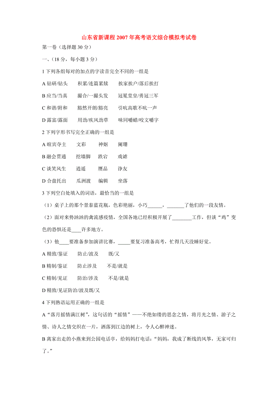 山东省新课程高考语文综合模拟考试卷 试题_第1页