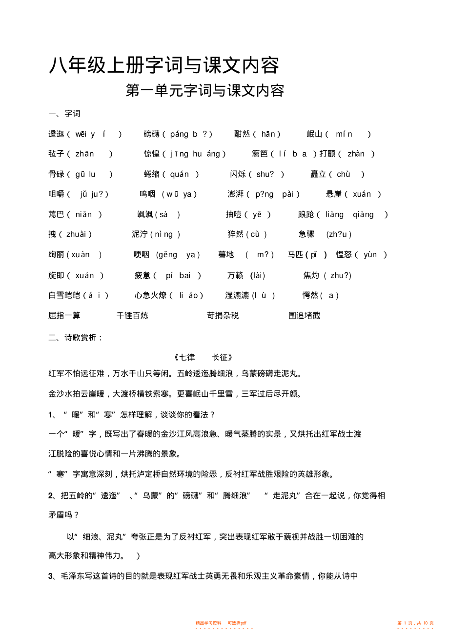 【资料】苏教版八年级上册语文复习资料第一单元字词文学常识与课文内容_第1页