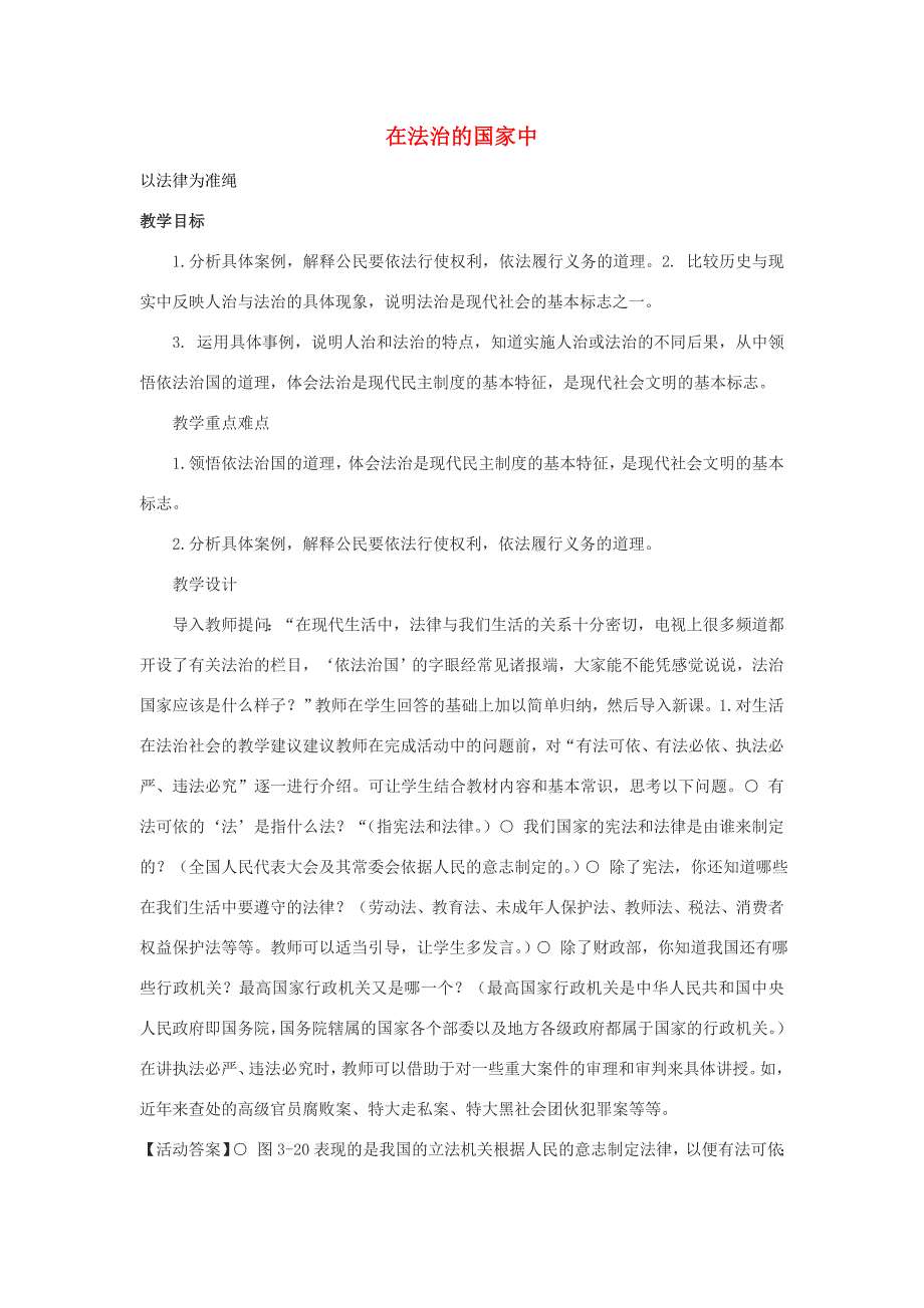九年级历史与社会全册 第三单元 第三课 在法治的国家中教案 人教版-旧人教版初中九年级全册历史与社会教案_第1页