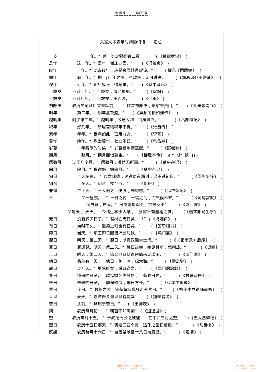 【高中】高中文言文时间词汇总_第1页