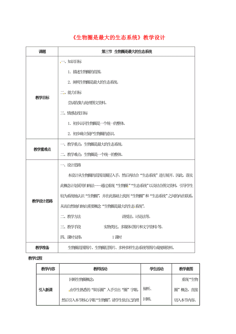 七年级生物上册 1.2.3 生物圈是最大的生态系统教案 （新版）新人教版-（新版）新人教版初中七年级上册生物教案_第1页