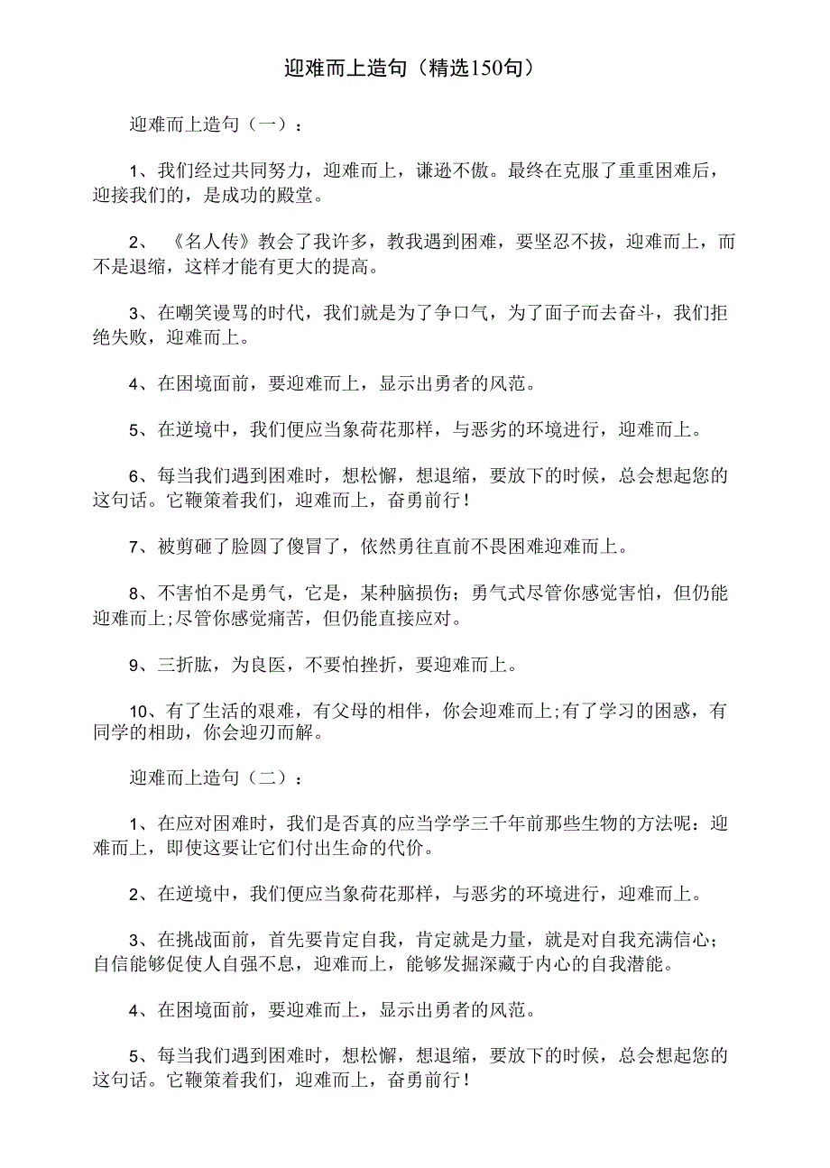 迎难而上造句(精选150句)_第1页