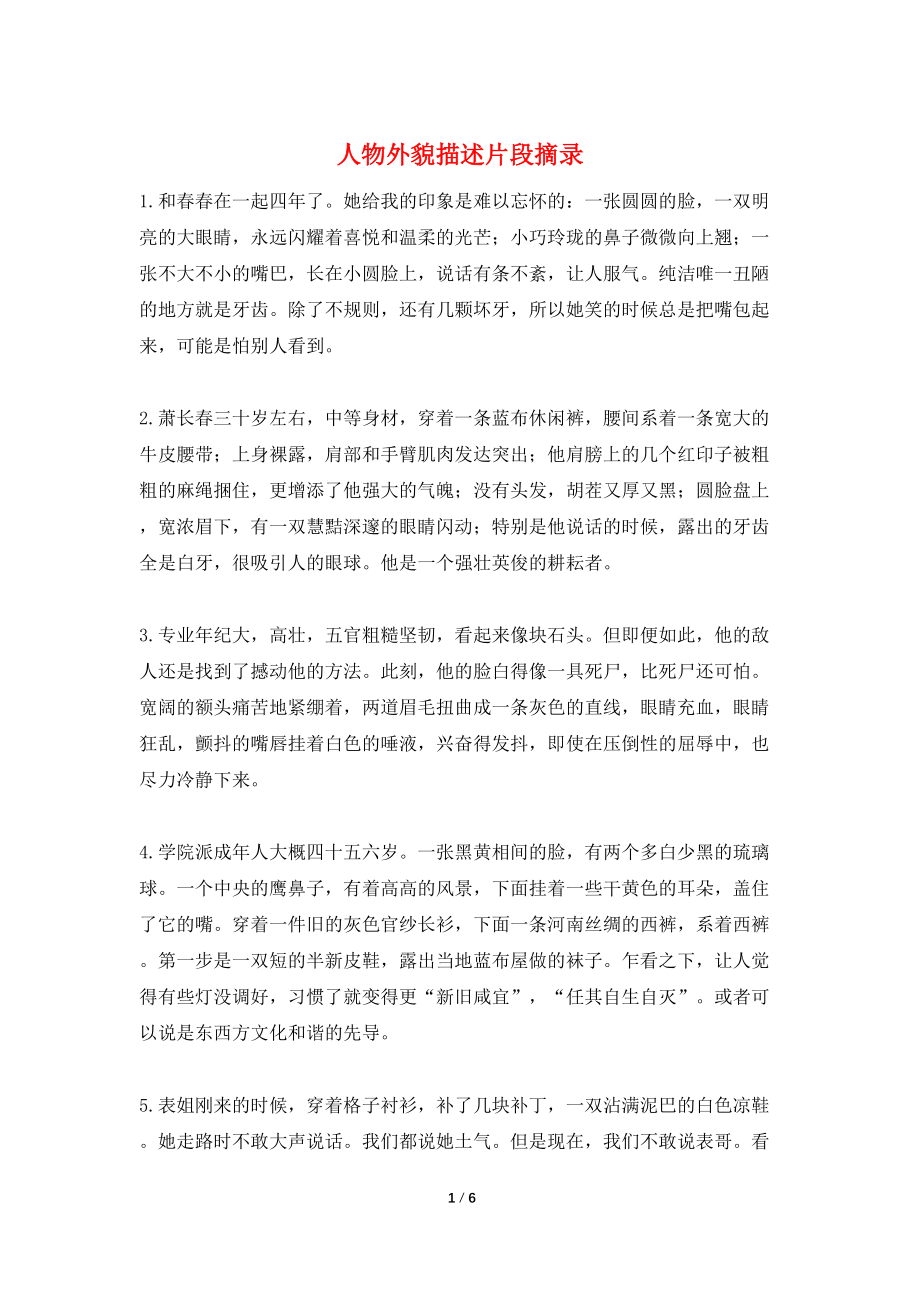 人物外貌描述片段摘录_第1页