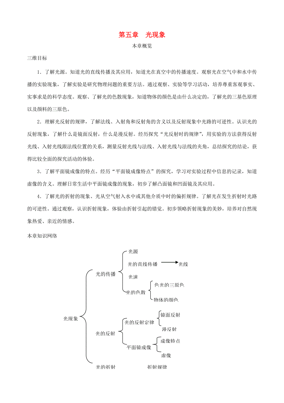 八年级物理上册 第五章 光现象教案 （新版）北师大版-（新版）北师大版初中八年级上册物理教案_第1页