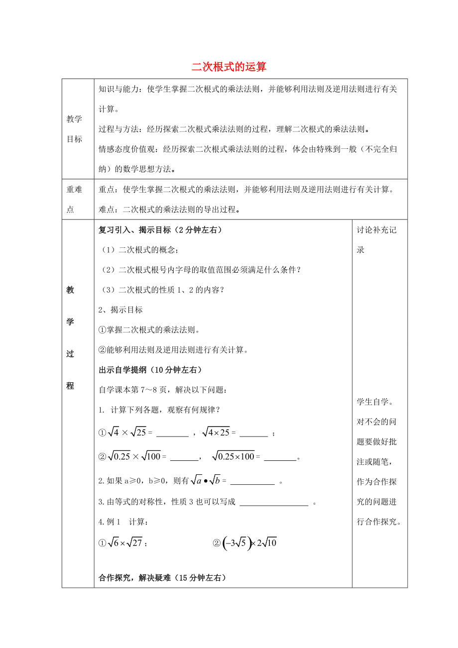 八年级数学下册 16.2 二次根式的运算教案1 （新版）沪科版-（新版）沪科版初中八年级下册数学教案_第1页