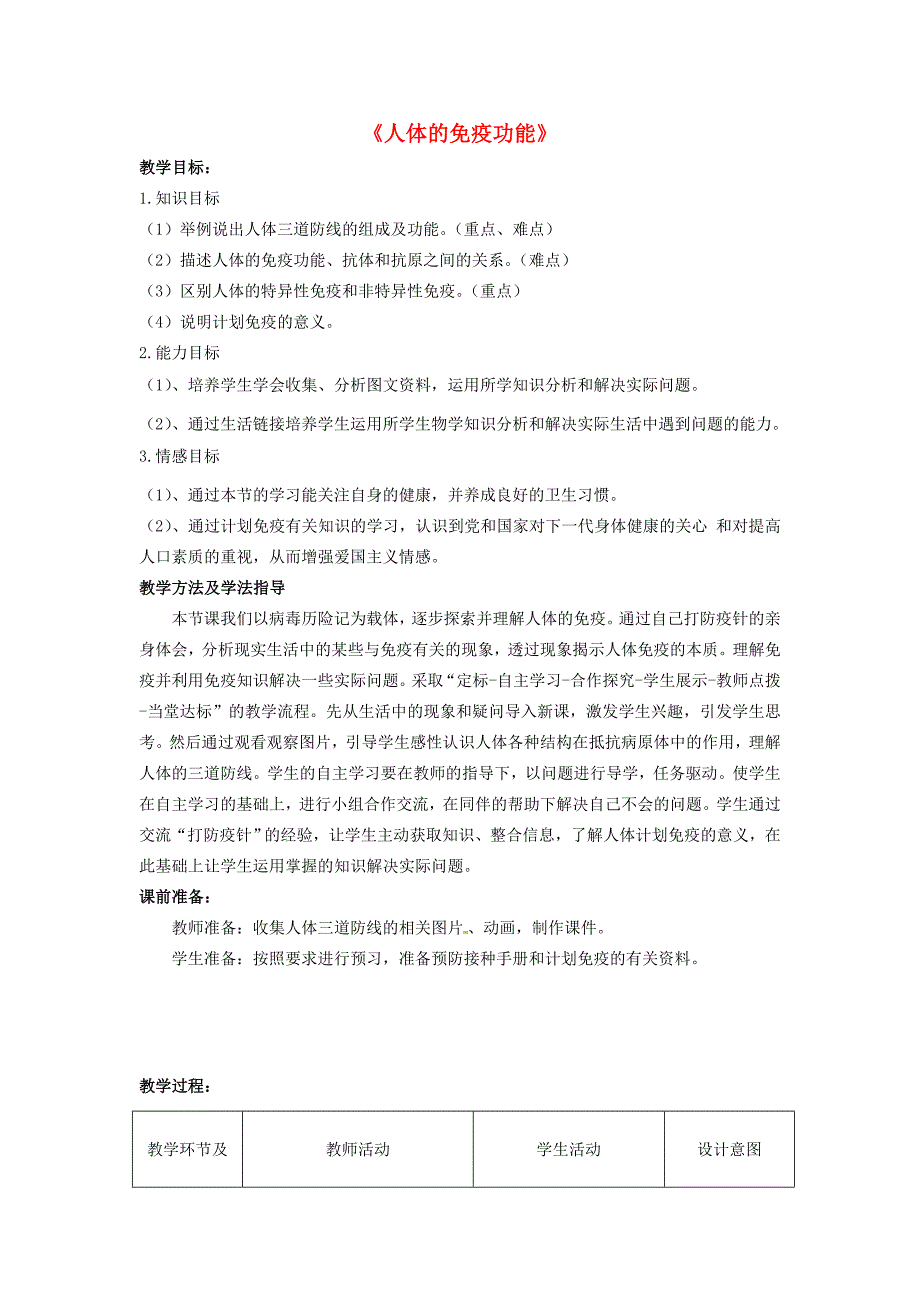 七年级生物下册 第三单元 第六章 第一节 人体的免疫功能教学设计 （新版）济南版-（新版）济南版初中七年级下册生物教案_第1页
