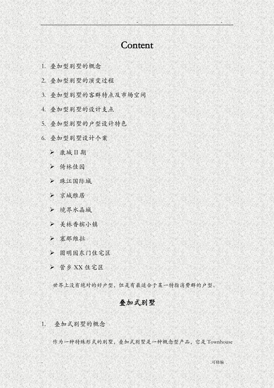 叠拼别墅专题研究报告_第1页