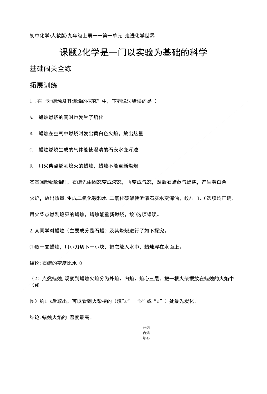 拓展训练：第一单元课题2化学是一门以实验为基础的科学_第1页