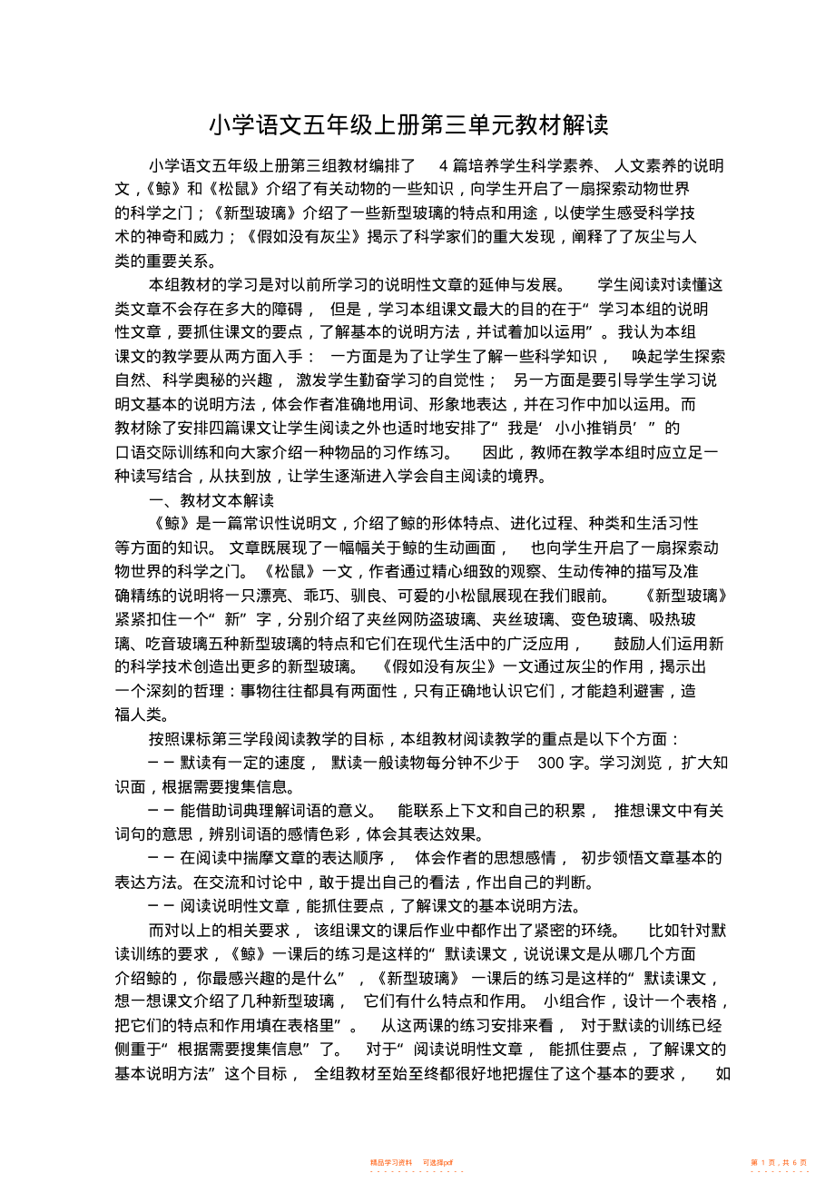 【语文】小学语文五年级上册第三单元教材解读_第1页
