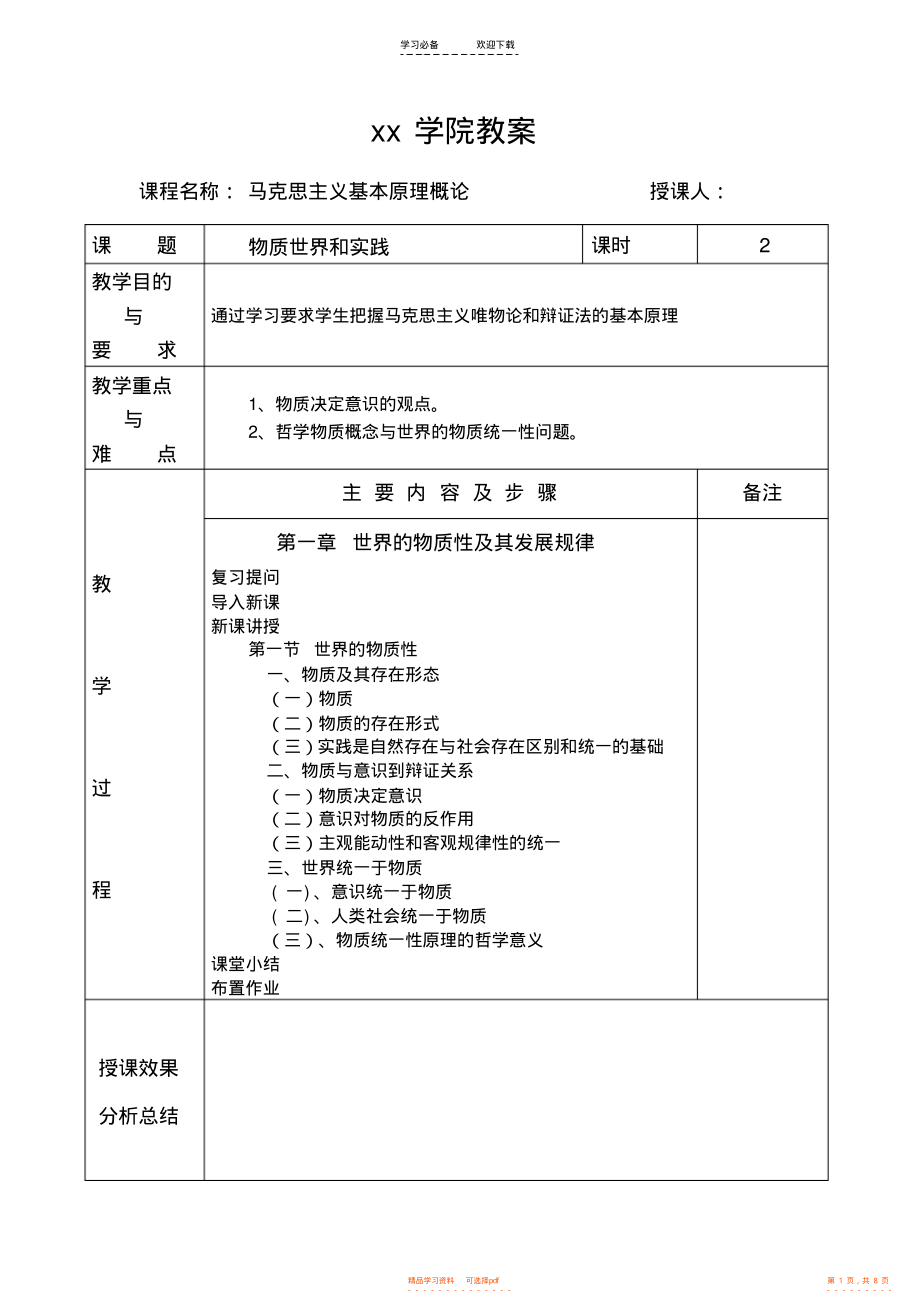 【教案】马克思主义基本原理概论教案第一章_第1页