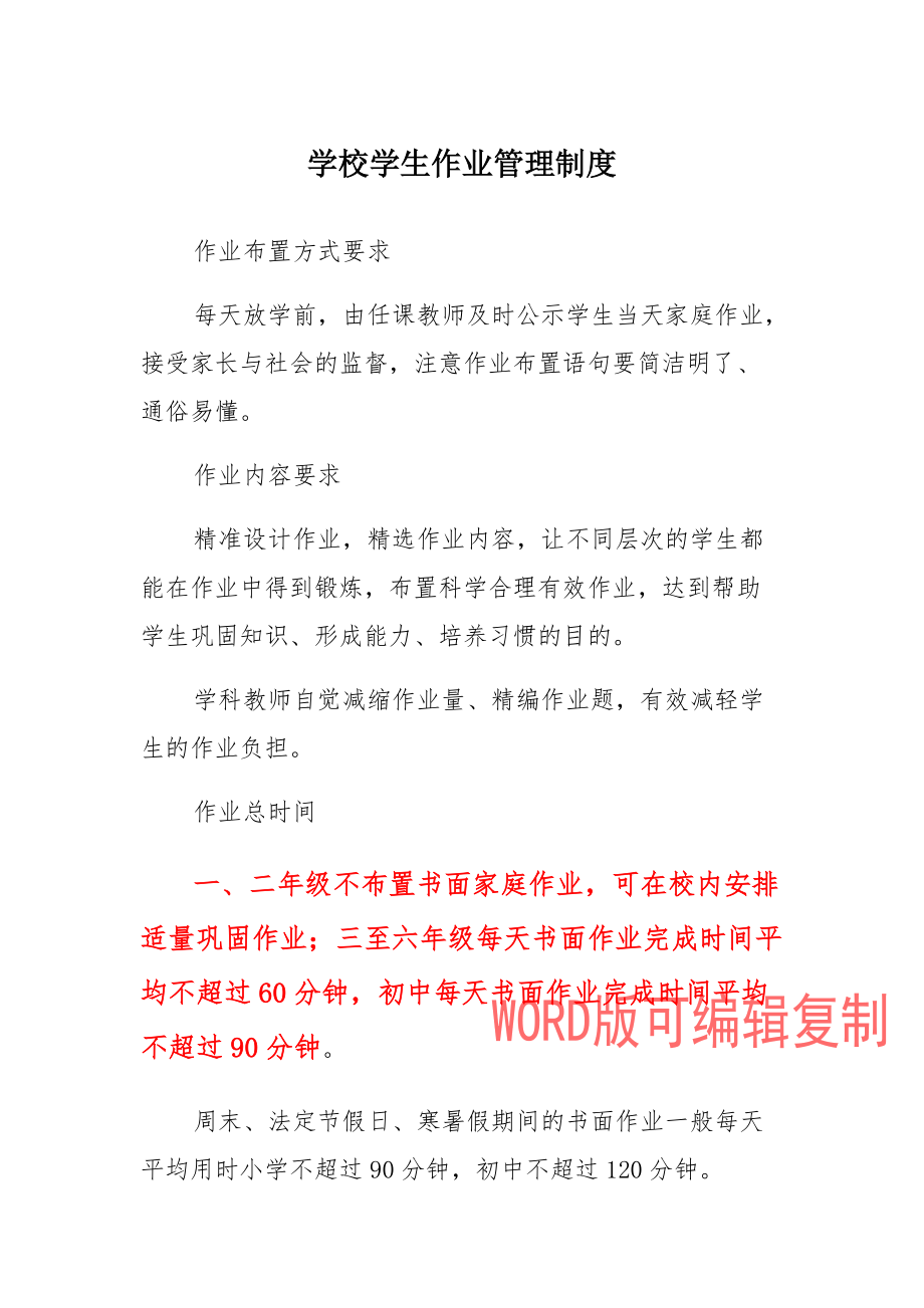 学校学生作业管理制度汇总_第1页