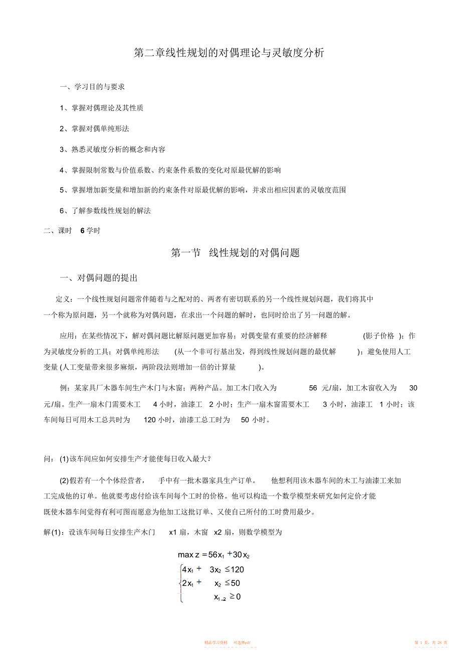 【教案】运筹学课件第二章线性规划的对偶理论与灵敏度分析教案_第1页