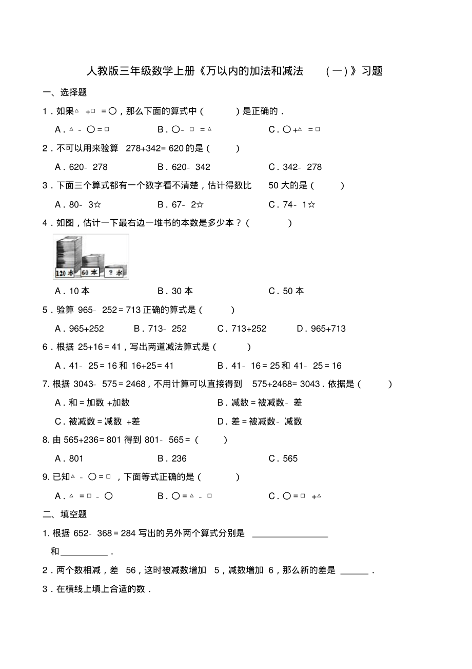 人教版三年级数学上册《万以内的加法和减法》习题(含答案)_第1页
