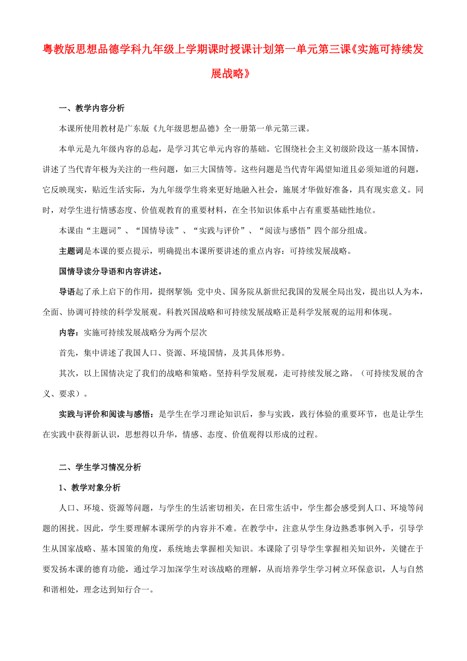 九年级政治 实施可持续发展战略教案2 粤教版_第1页