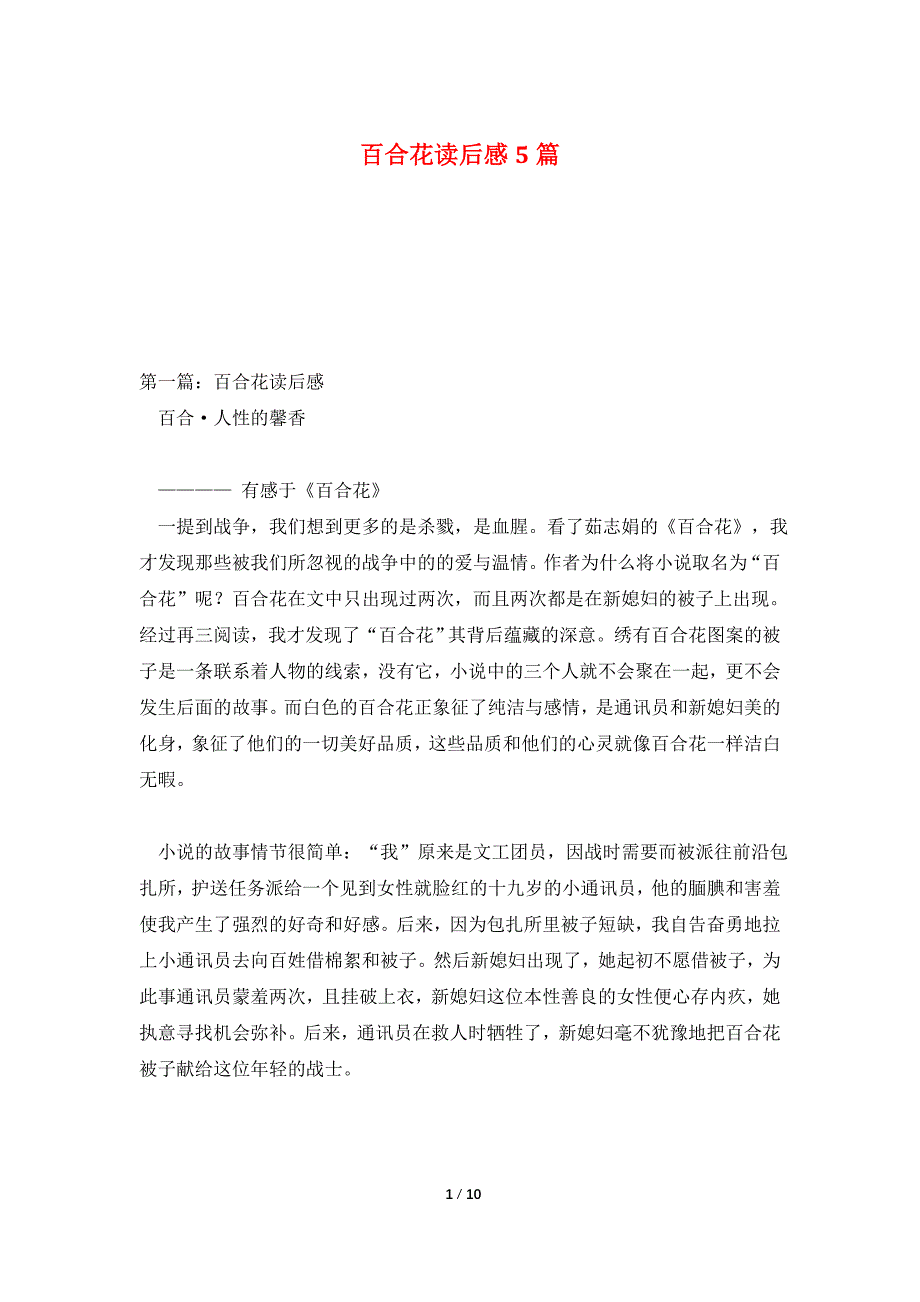 百合花读后感5篇_第1页