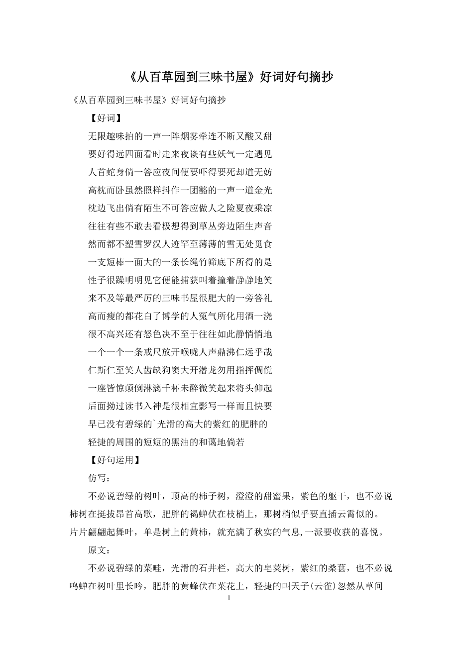 《从百草园到三味书屋》好词好句摘抄_第1页