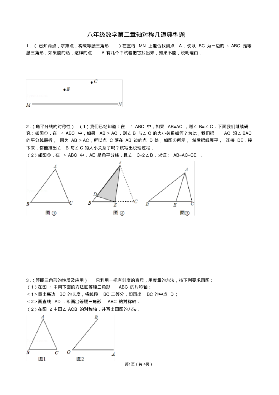 八年级第二章轴对称几道典型题_第1页