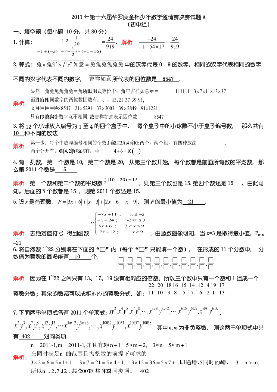 第十六届华罗庚金杯少年数学邀请赛初一决赛A试卷答案及其详细解析_第1页
