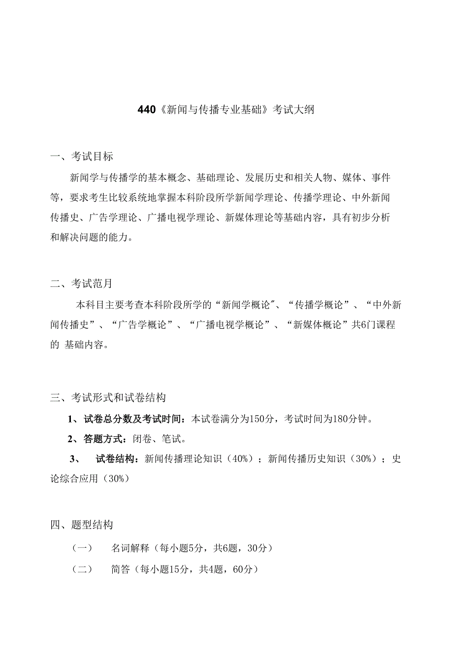 新闻与传播专业硕士考试大纲_第1页
