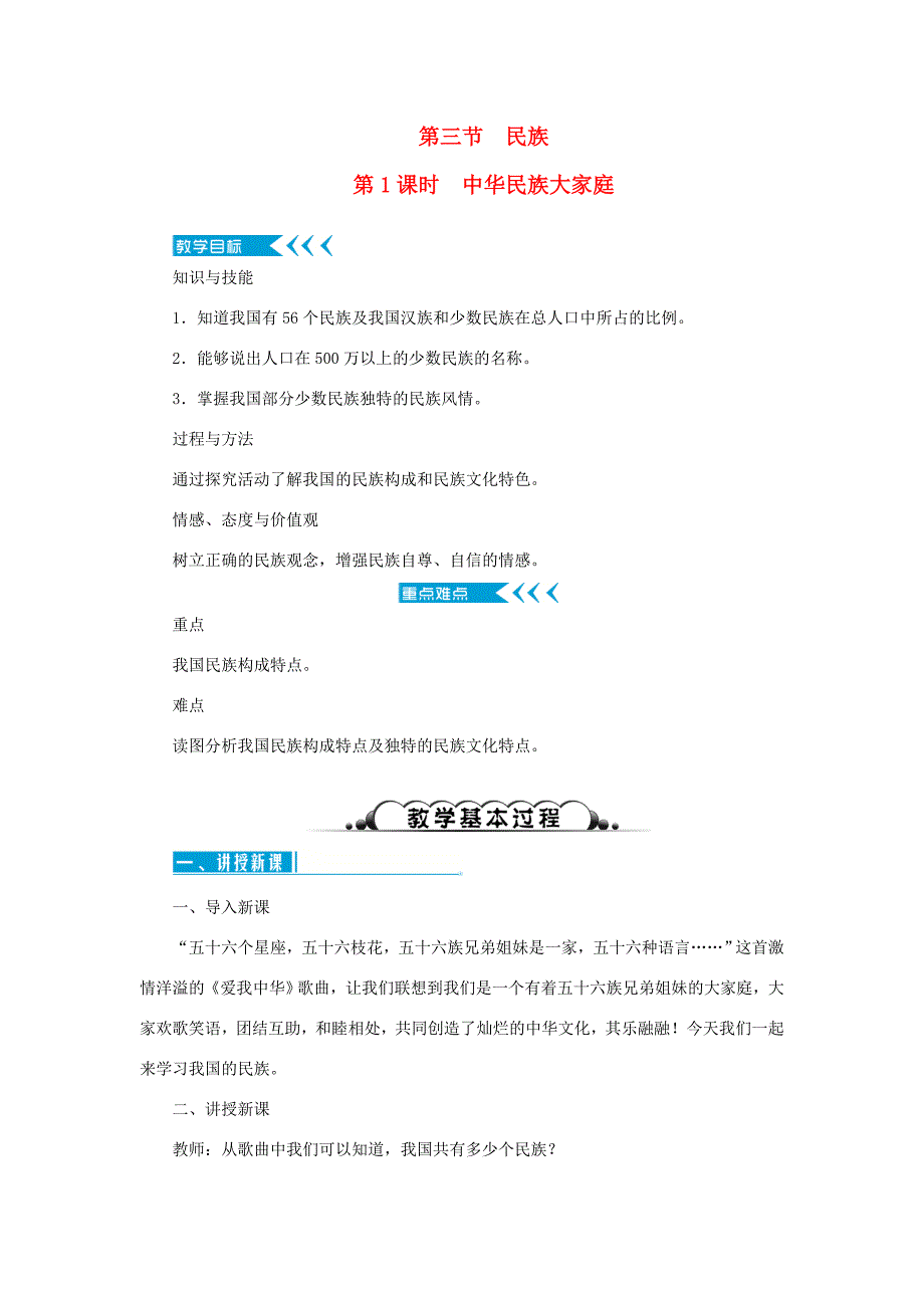 八年级地理上册 第一章 从世界看中国 第三节民族 第1课时 中华民族大家庭教案 （新版）新人教版-（新版）新人教版初中八年级上册地理教案_第1页