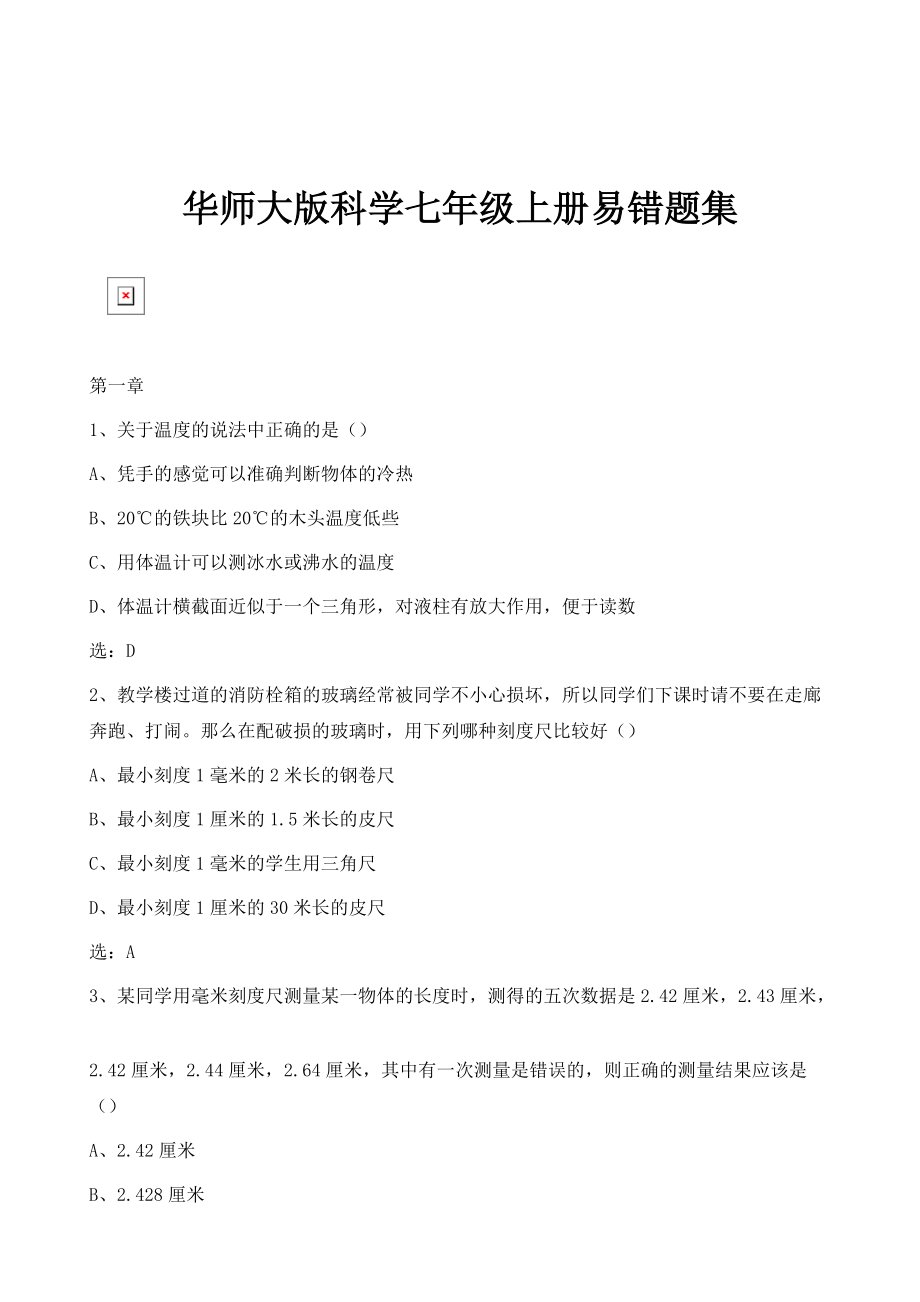 华师大版科学七年级上册易错题集_1_第1页