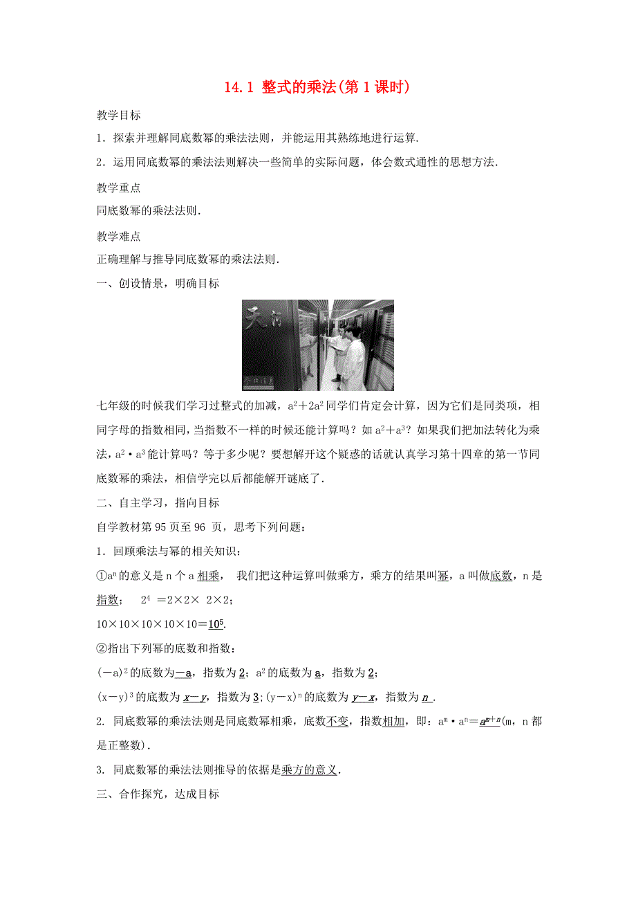 八年级数学上册 第十四章 整式的乘法与因式分解 14.1 整式的乘法教案 （新版）新人教版-（新版）新人教版初中八年级上册数学教案_第1页