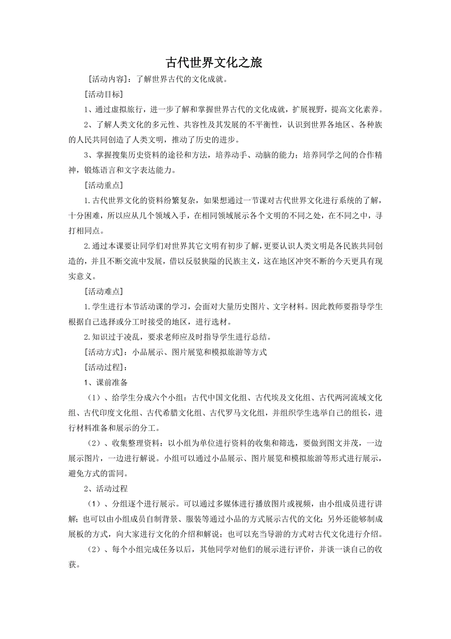 人教版世界历史九年级上册活动课一古代世界文化之旅教案_第1页