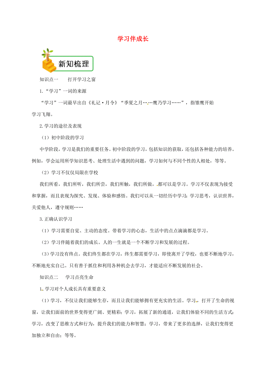 七年级道德与法治上册 第一单元 成长的节拍 第二课 学习新天地 第1框 学习伴成长备课资料 新人教版-新人教版初中七年级上册政治教案_第1页