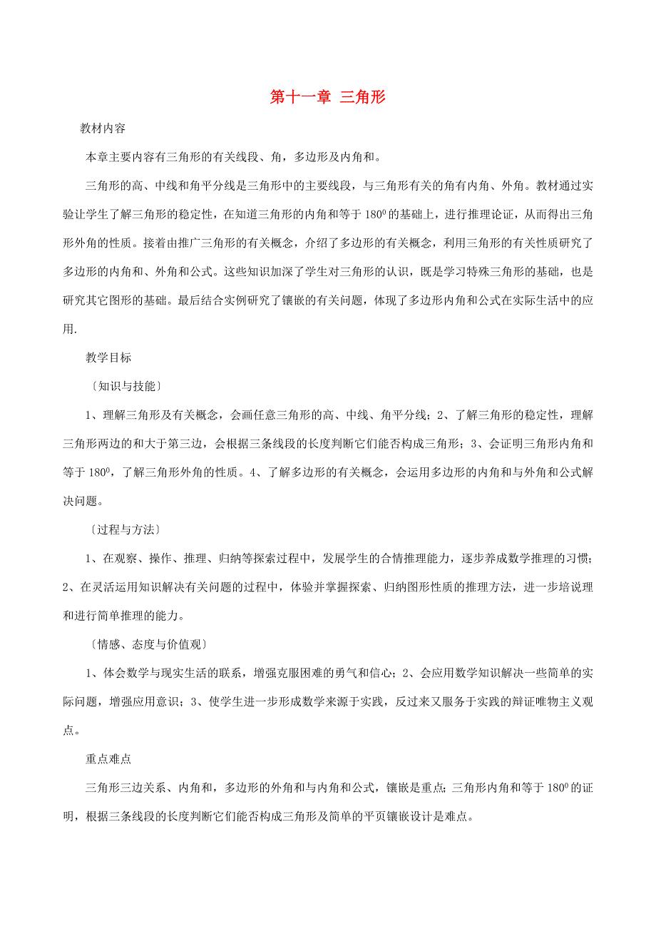 八年级数学上册 第十一章 三角形复习教案 （新版）新人教版-（新版）新人教版初中八年级上册数学教案_第1页