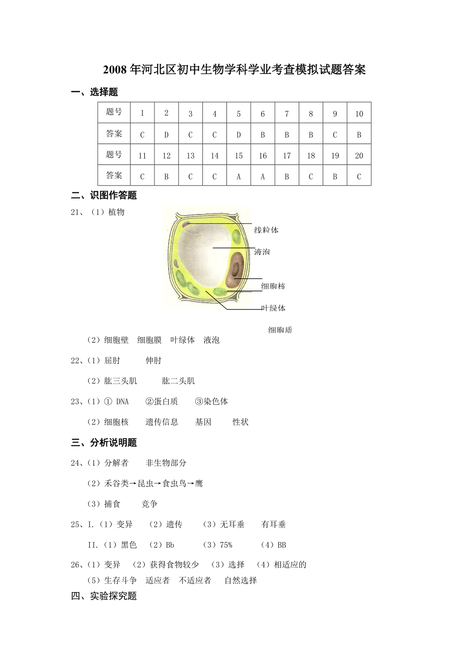 初中生物学科学业考查模拟试题答案 各区模拟_第1页