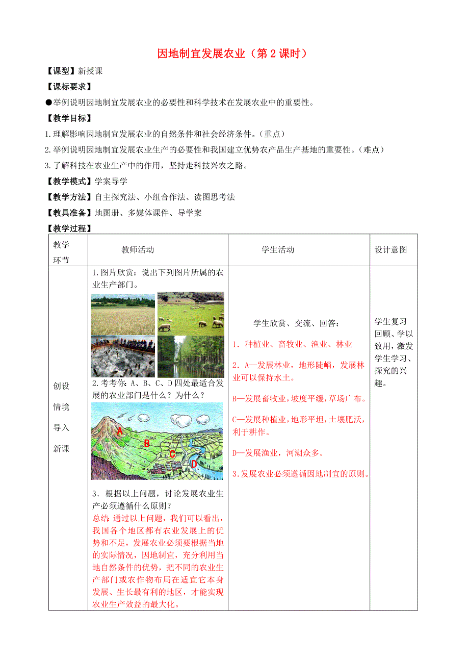 -八年级地理上册 第4章 第1节 因地制宜发展农业（第2时）教案 （新版）商务星球版-（新版）商务星球版初中八年级上册地理教案_第1页