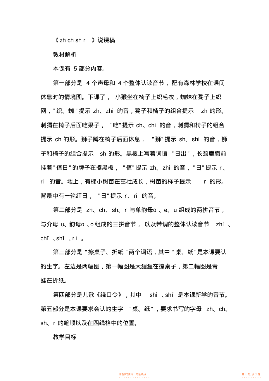 【语文】部编版小学一年级语文8.zhchshr3_第1页