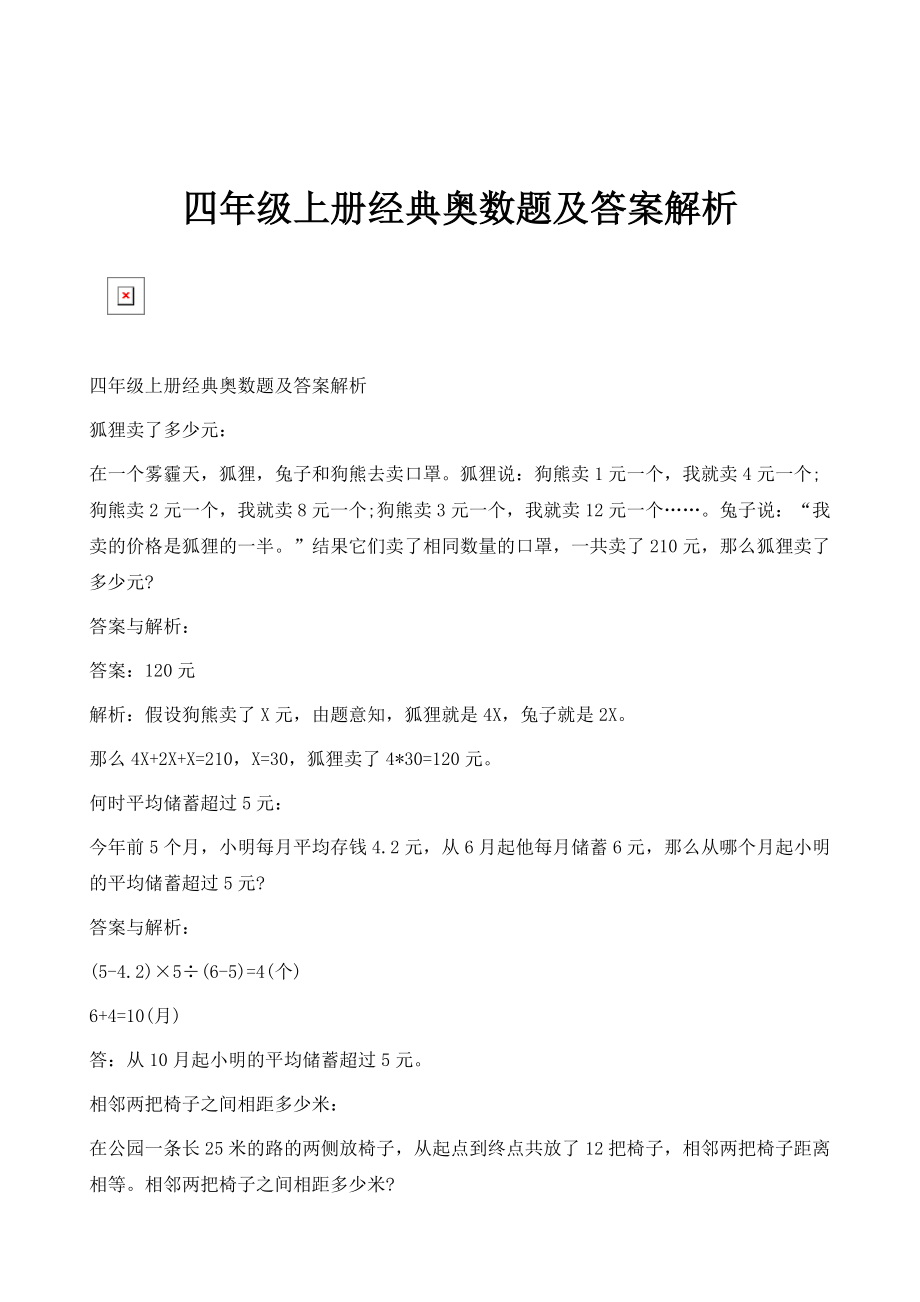 四年级上册经典奥数题及答案解析_第1页