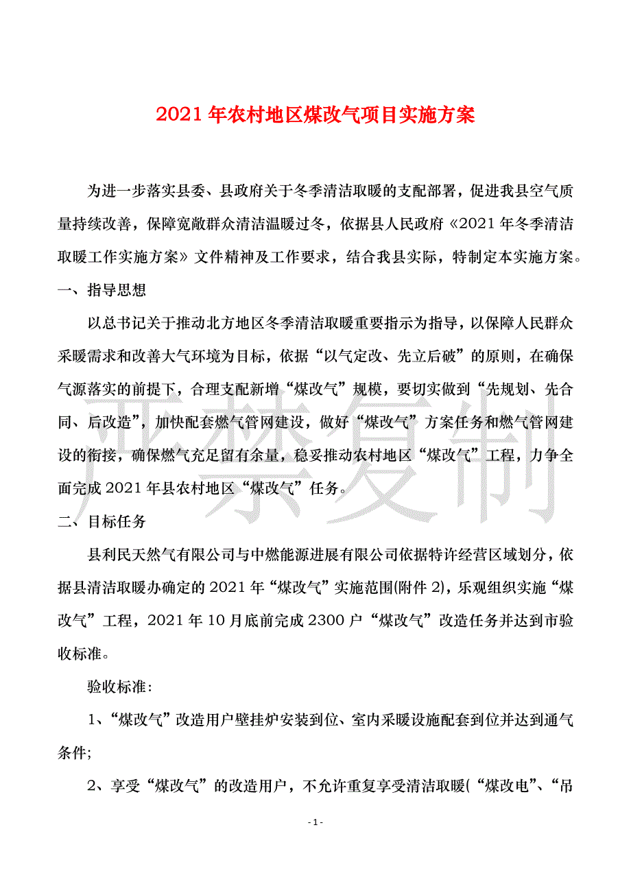 2021年农村地区煤改气项目实施_第1页