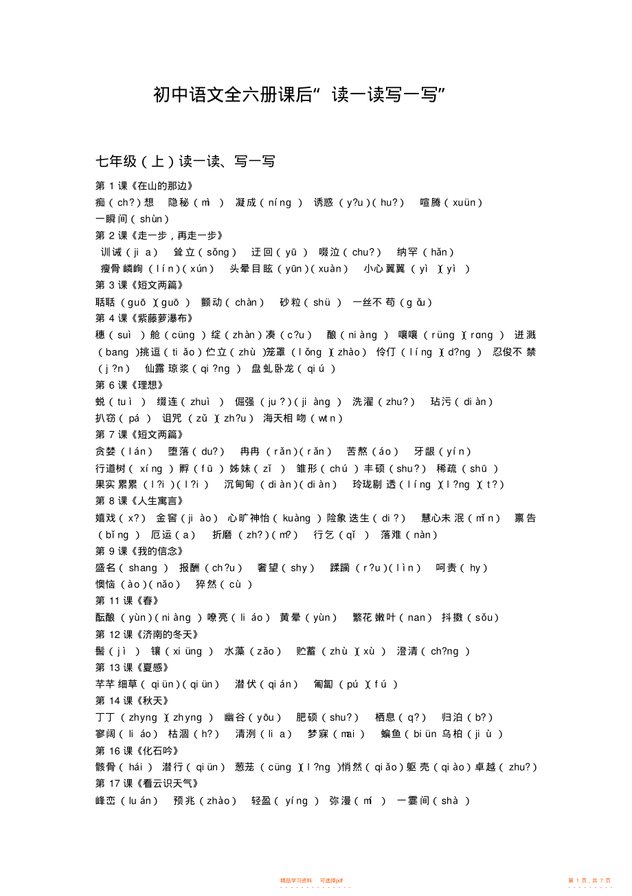 【语文】人教版初中语文全六册课后读一读写一写_第1页