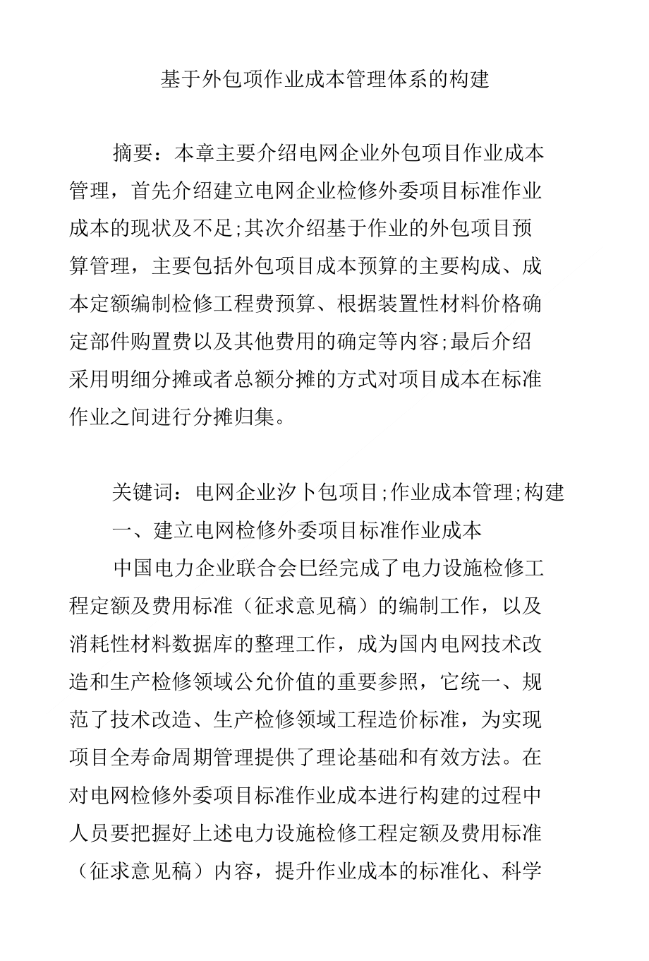 基于外包项作业成本管理体系的构建_第1页