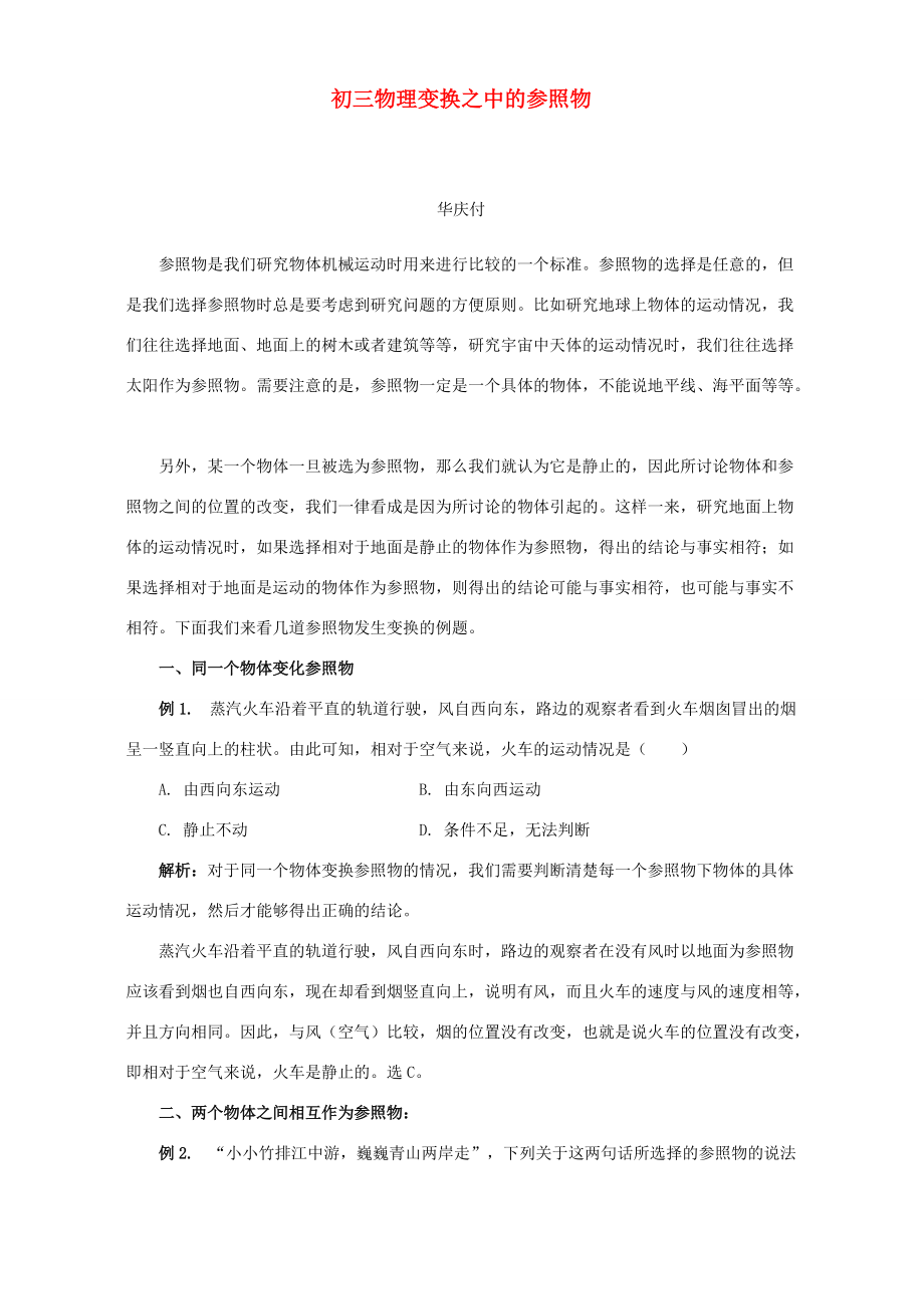 初三物理变换之中的参照物 专题辅导 不分版本 试题_第1页