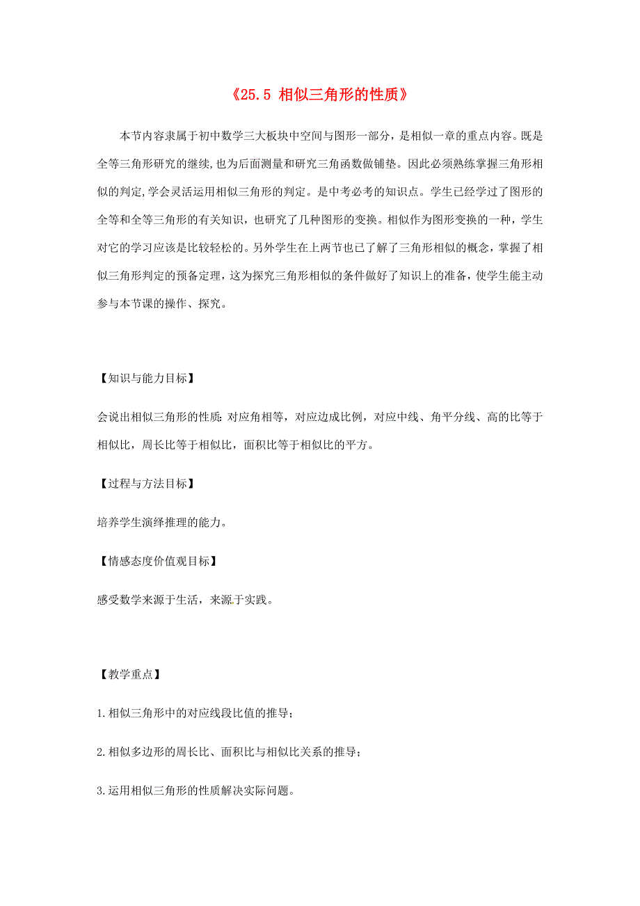九年级数学上册 第25章 图形的相似《25.5 相似三角形的性质》教案 （新版）冀教版-（新版）冀教版初中九年级上册数学教案_第1页