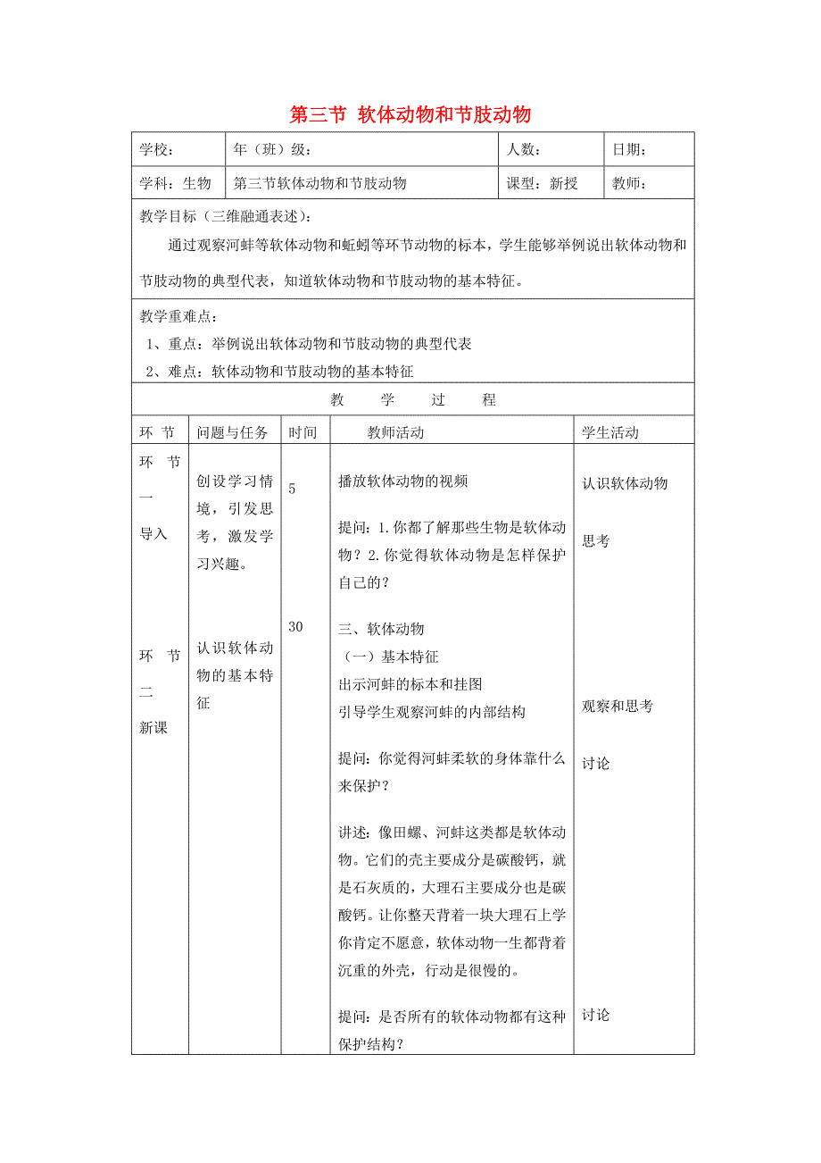 八年级生物上册 7.1.3《软体动物和节肢动物》教案 鲁科版-鲁科版初中八年级上册生物教案_第1页