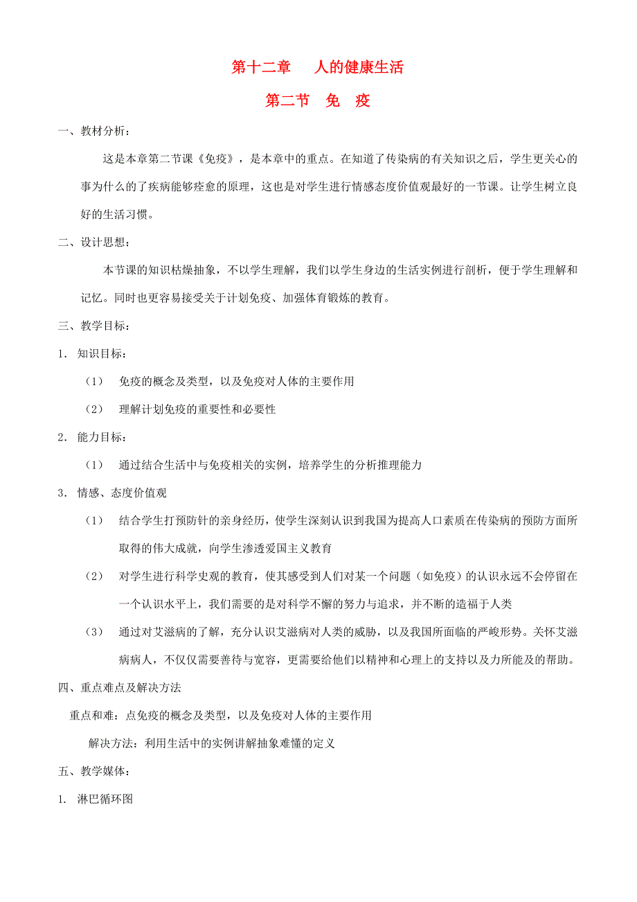 八年级生物上册 第十二章 第二节 免疫教案 北京课改版_第1页