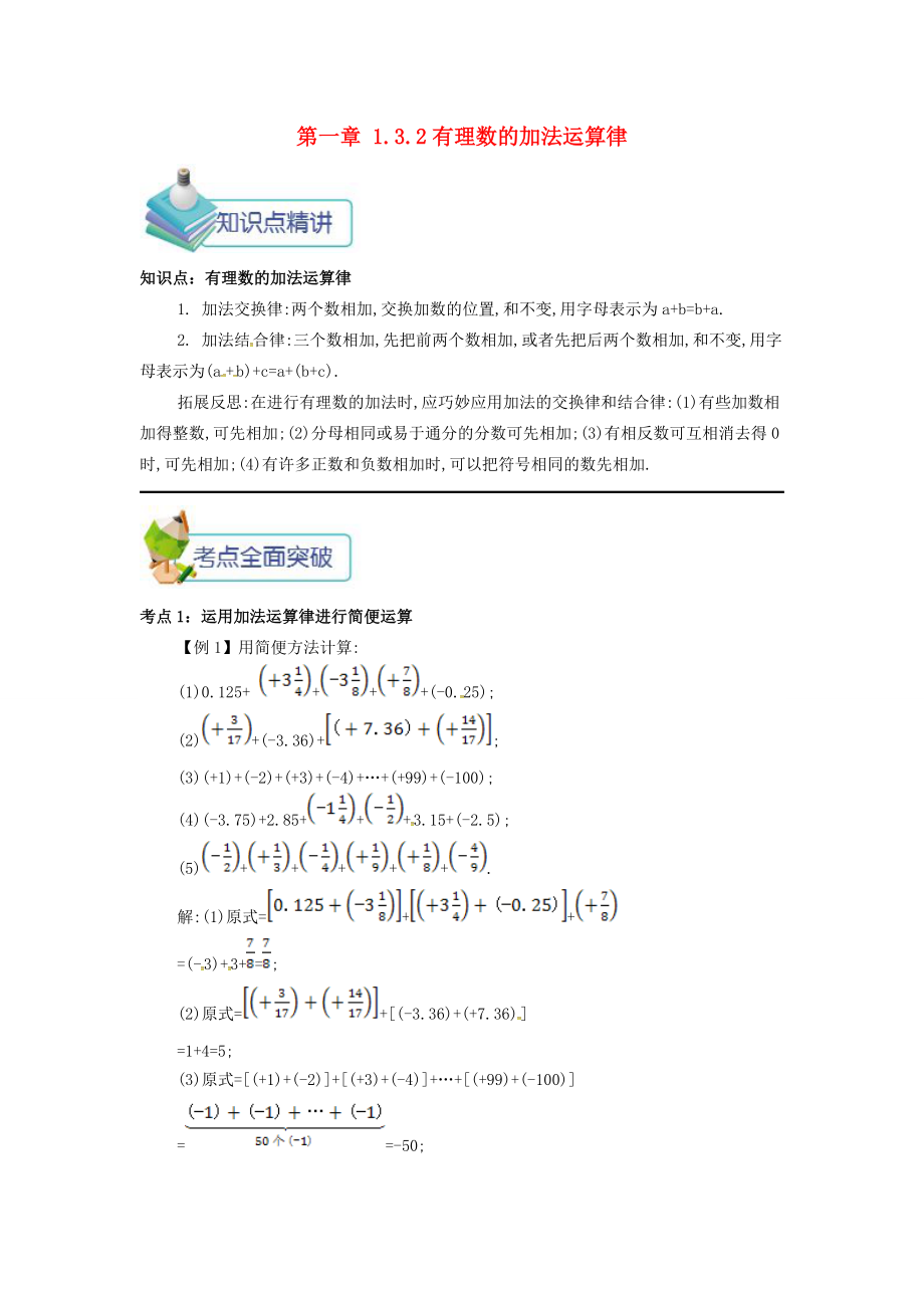 七年级数学上册 第一章 1.3 有理数的加减法 1.3.2 有理数的加法运算律备课资料教案 （新版）新人教版-（新版）新人教版初中七年级上册数学教案_第1页
