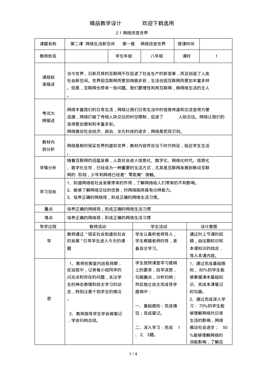 八年级上册(部编版)道德与法治教学设计：2.1网络改变世界_第1页