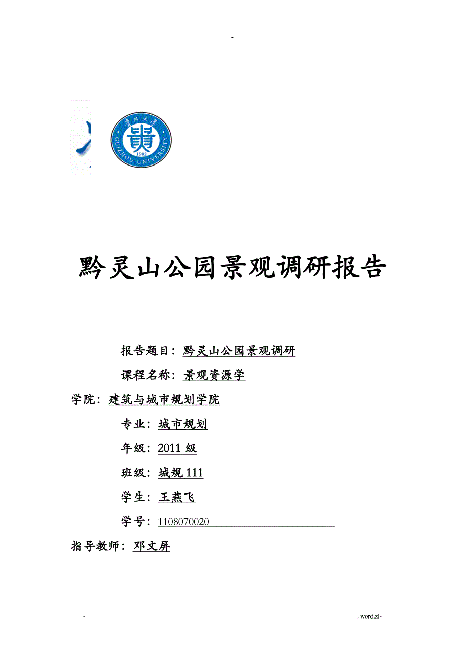 黔灵山公园景观资源评价设计报告_第1页
