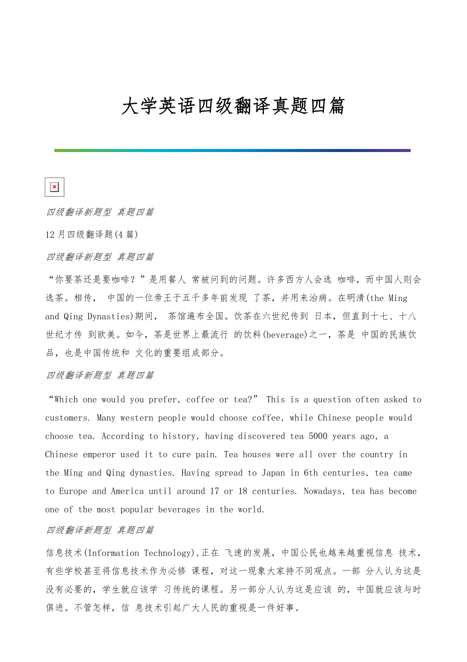 大学英语四级翻译真题四篇_第1页