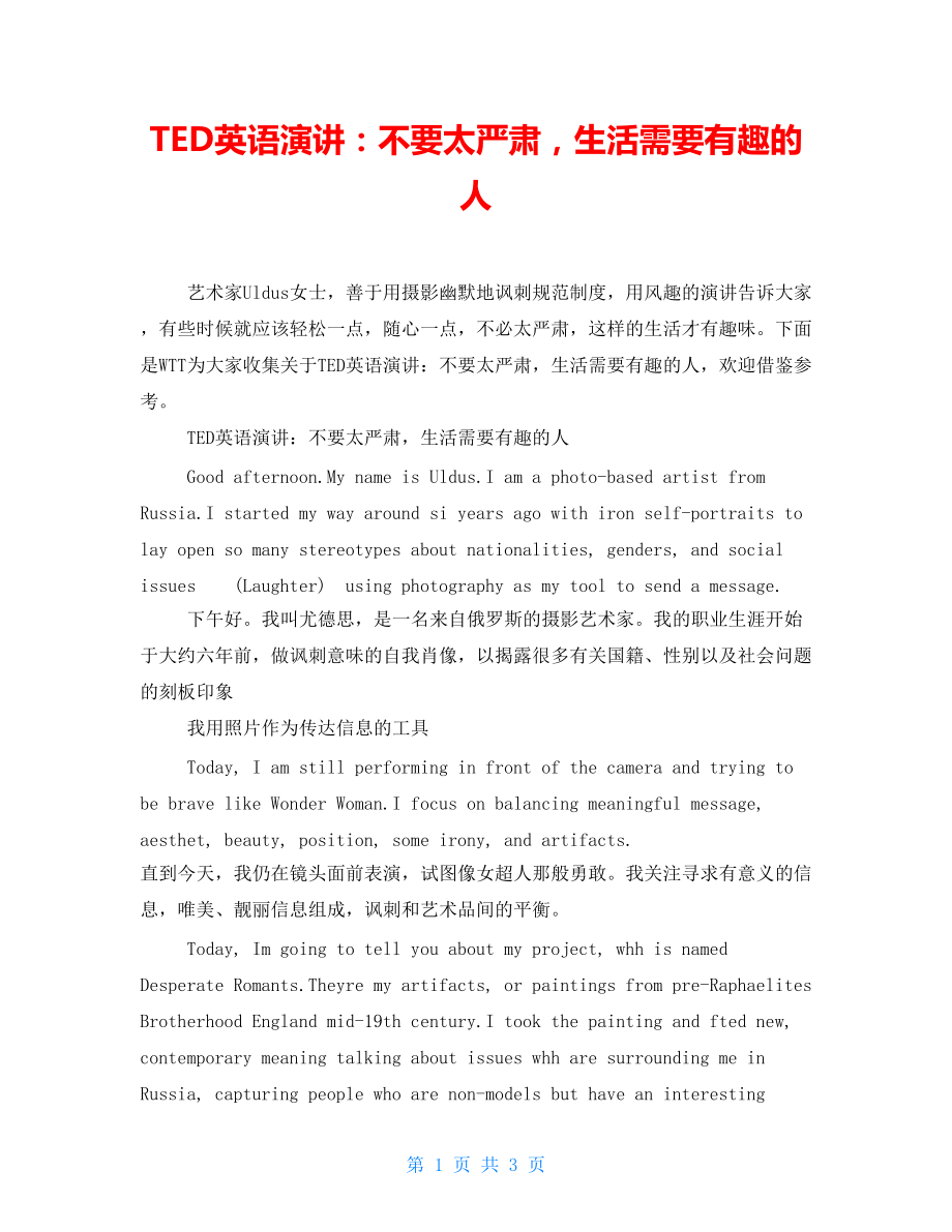TED英语演讲：不要太严肃生活需要有趣的人_第1页