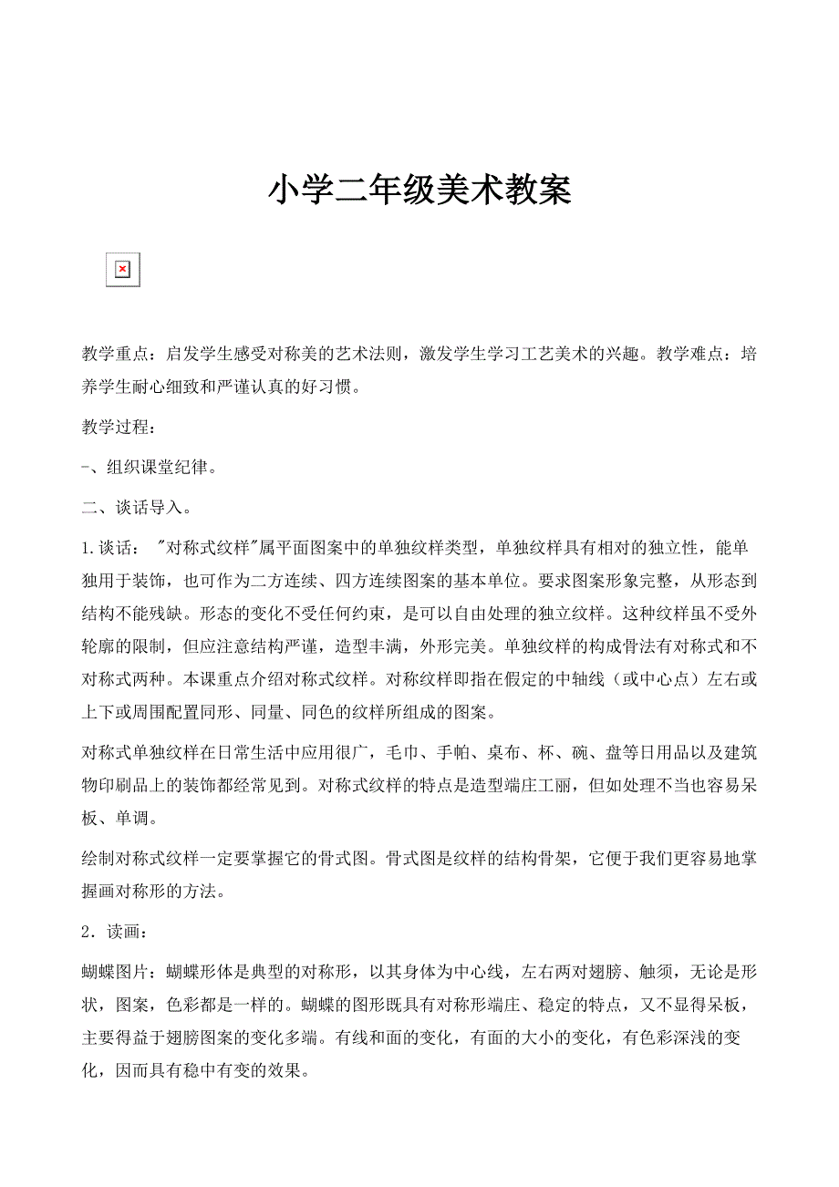 小学二年级美术教案_2_第1页